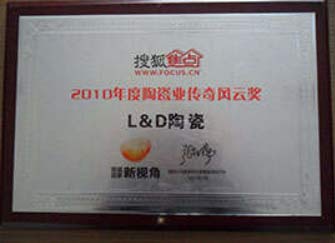 2010年度陶瓷业传奇风云奖